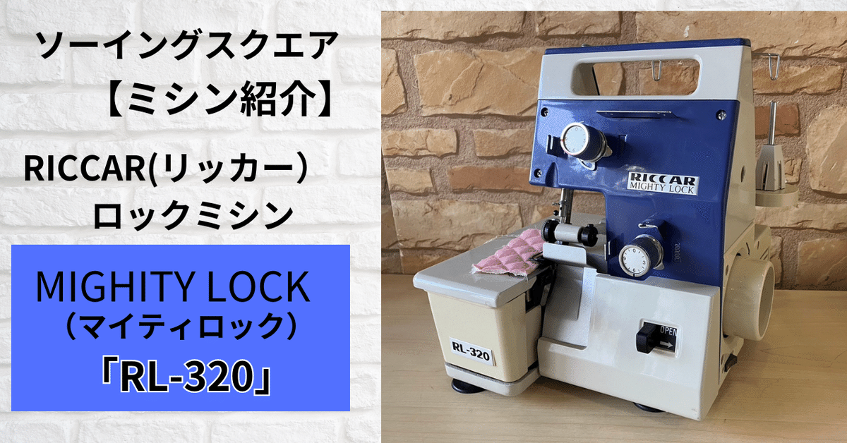 ミシン紹介】RICCAR（リッカー）ロックミシン MIGHTY LOCK（マイティロック）「RL-320」｜ソーイングスクエア