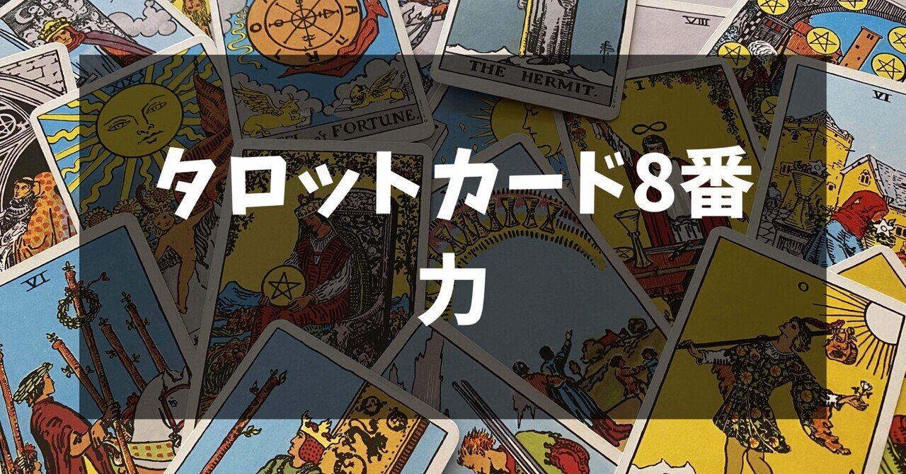 タロットカード8番 力のカードについて｜占い師 あゆみ