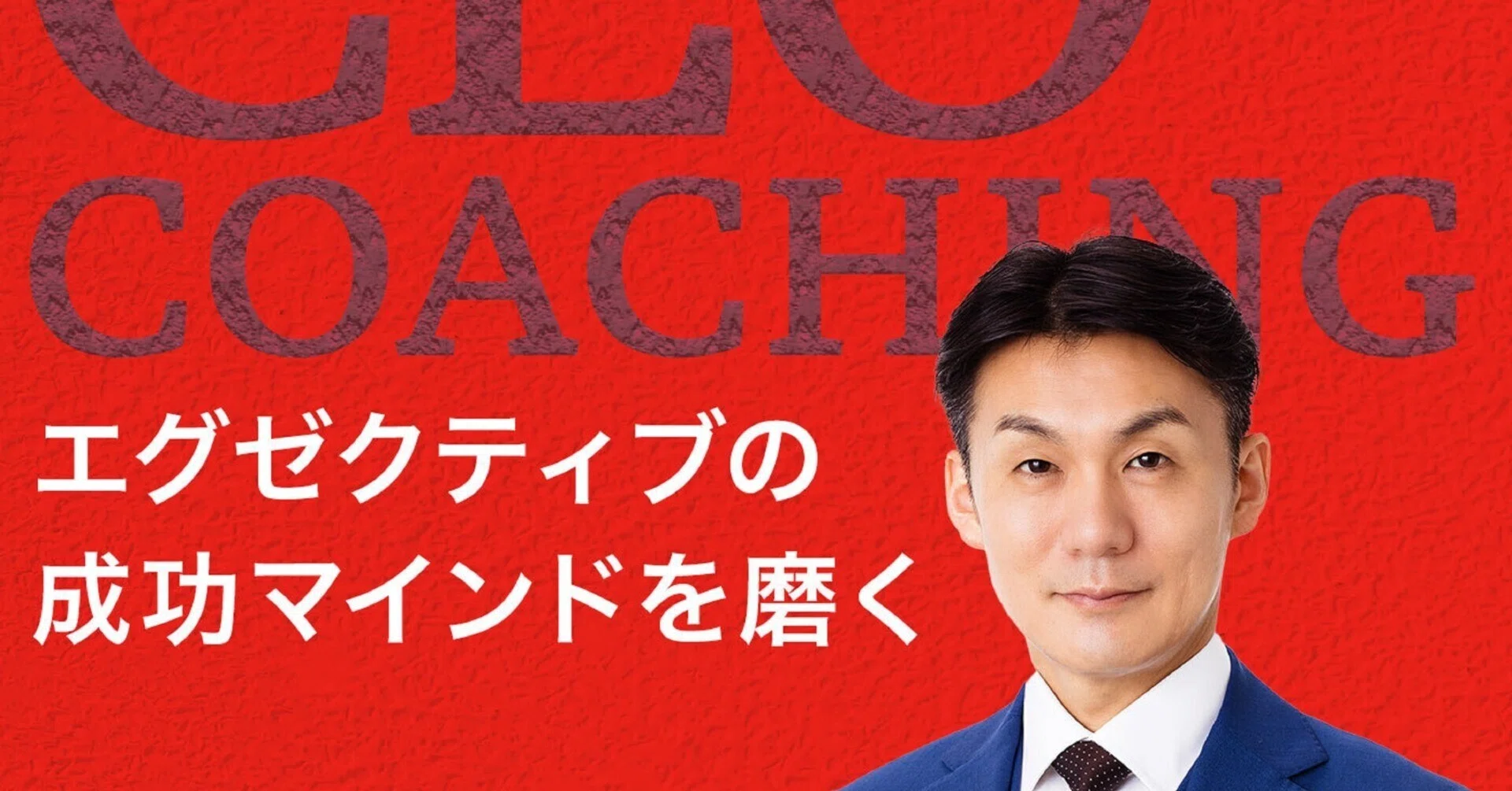 シーズン3-16：エグゼクティブの成功マインドを磨くCEOコーチング