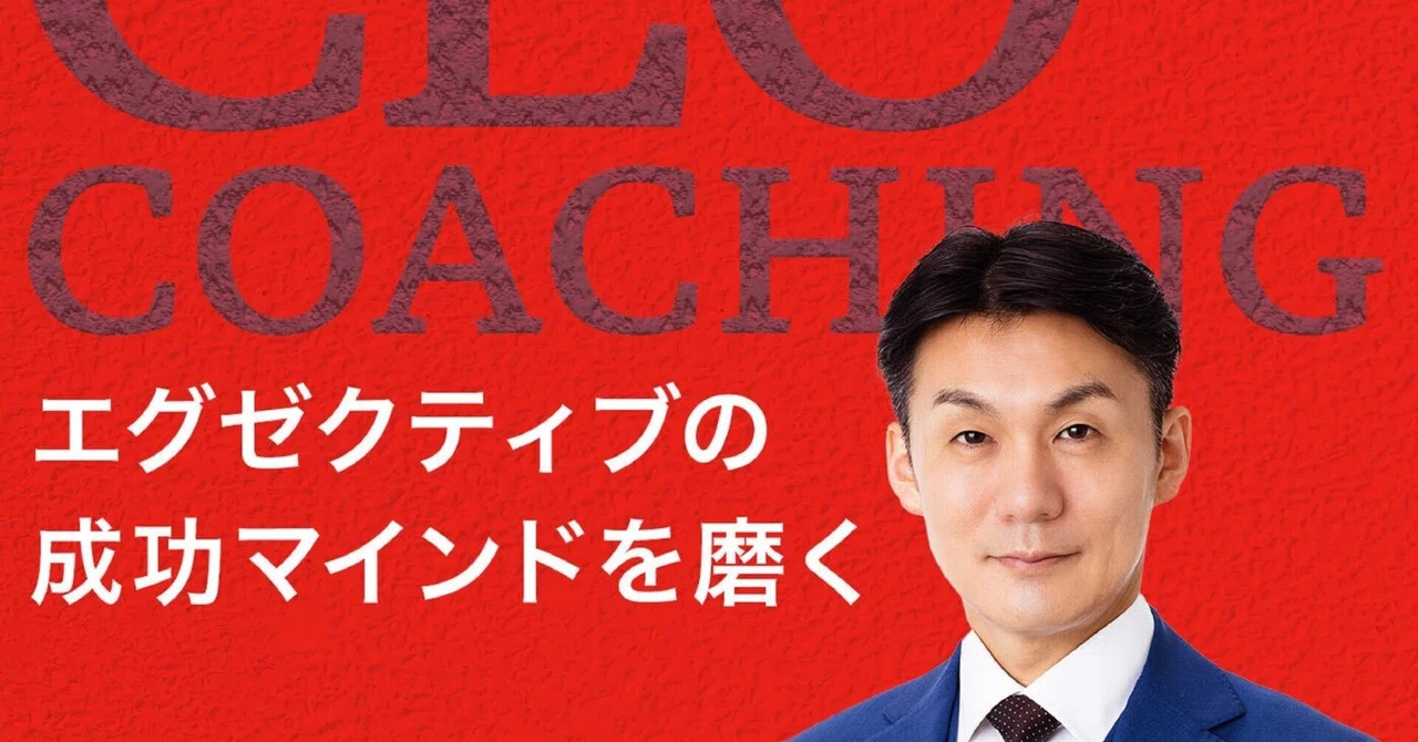 シーズン3-16：エグゼクティブの成功マインドを磨くCEOコーチング