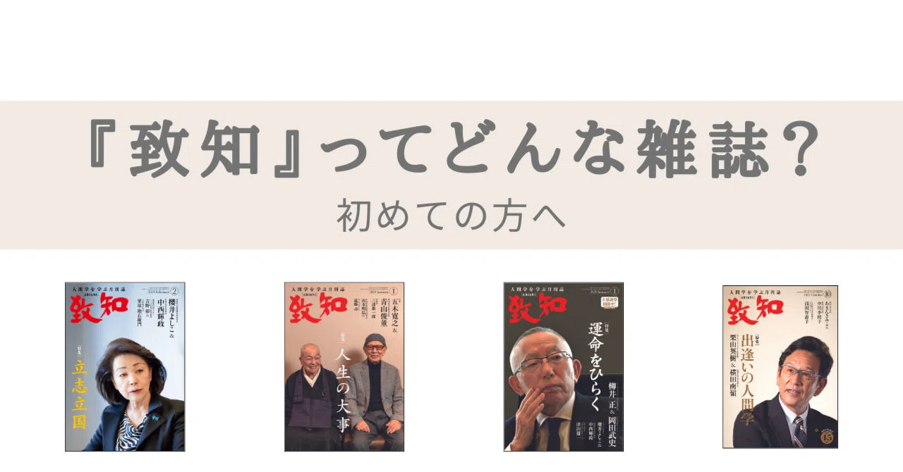 致知』ってどんな雑誌？――初めての方へ｜致知出版社note編集部