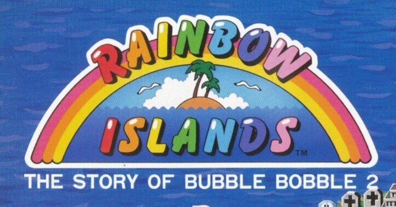 アはアーケードのア 第41回『レインボーアイランド』（1988年/タイトー