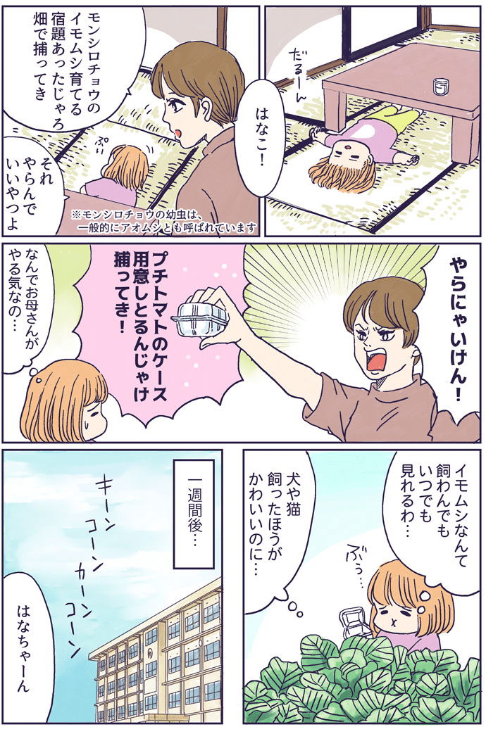 農家に憧れなかった農家の娘 第46話更新されました Agri Mynavi Jp 19 07 10 犬や猫は飼えなかったけれど モンシロチョウのイモムシは飼い放題だ つき はなこ Note