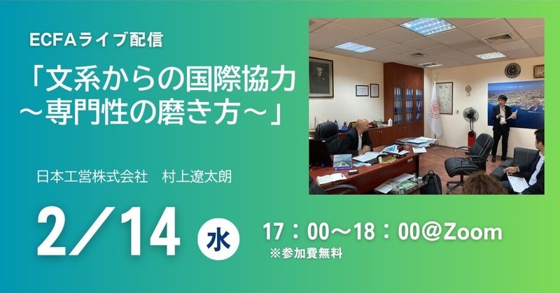 オンライン「文系からの国際協力～専門性の磨き方～」(2/14)＠Zoom