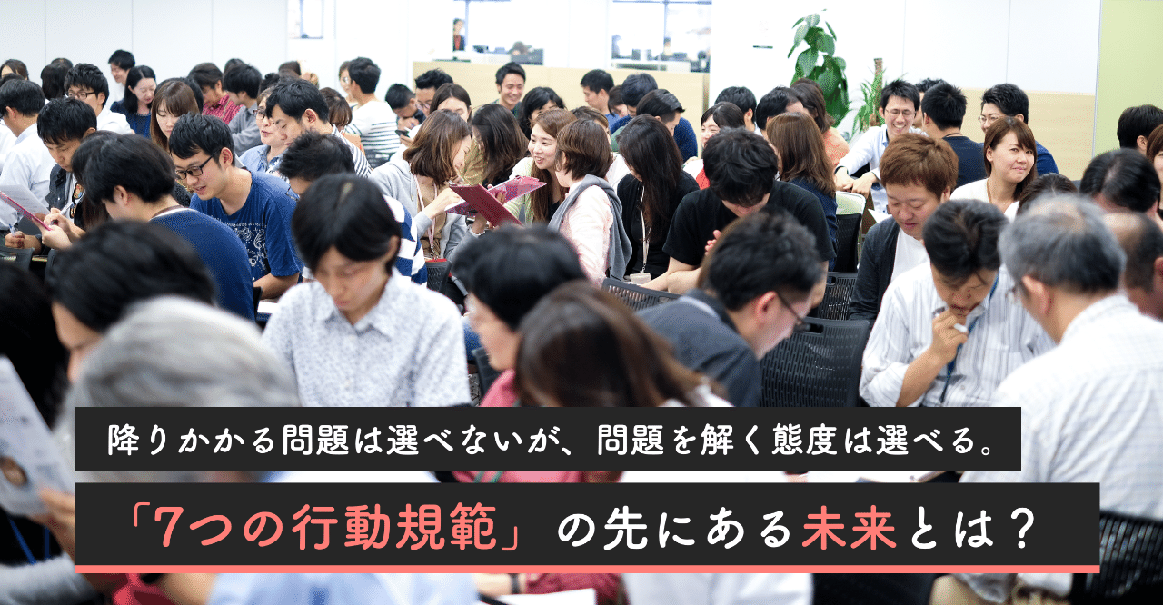降りかかる問題は選べないが 問題を解く態度は選べる 7つの行動規範 の先にある未来とは Oisix Ra Daichi オイシックス ラ 大地 Note