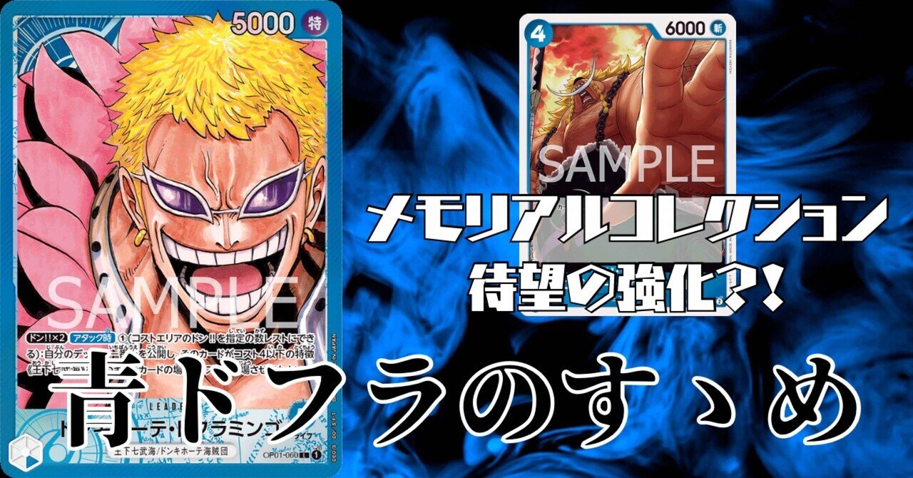ワンピースカード】青ドフラミンゴについて（全文無料）｜おジン
