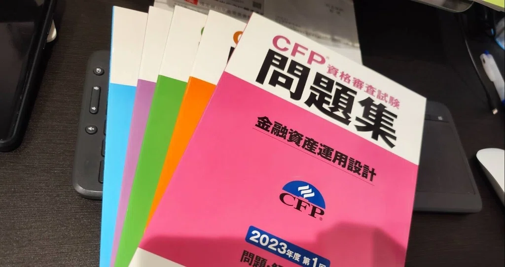 【独学版】CFP試験対策note|CFP.はやぶさ【はやぶさFP事務所@note支店】|note