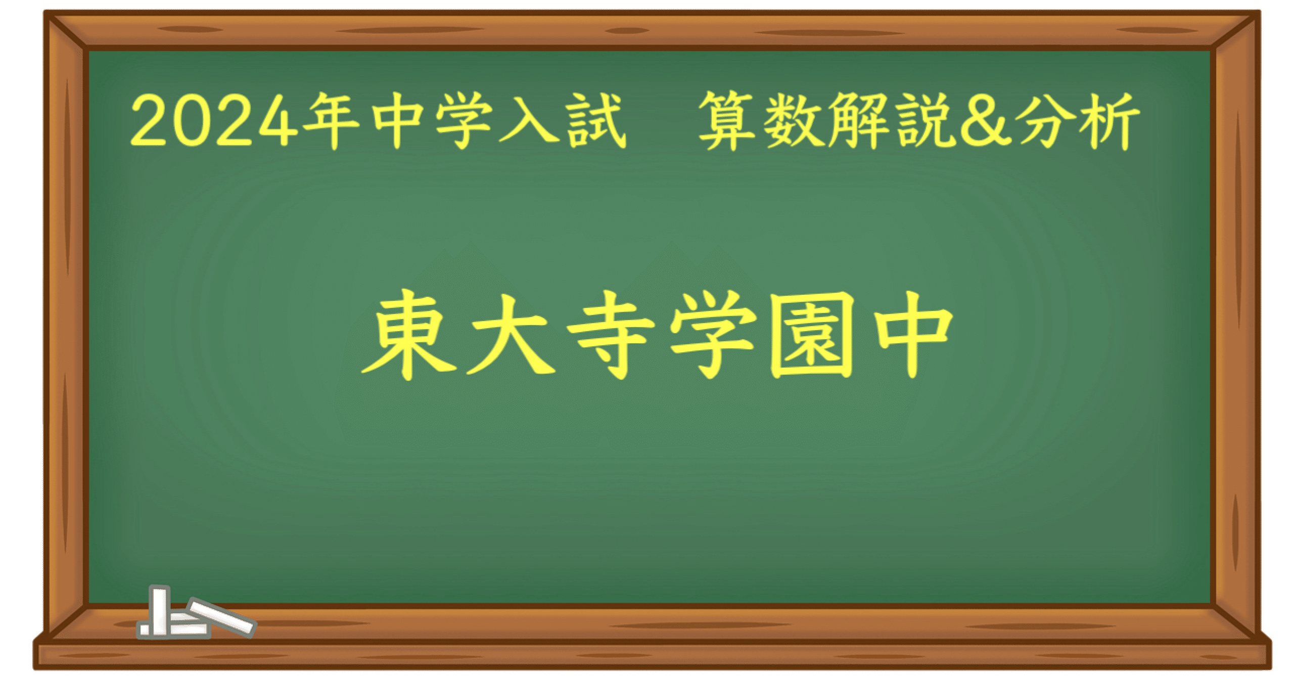 2024 東大寺学園中 算数|うえたけ 2024 東大寺学園中 算数|うえたけ