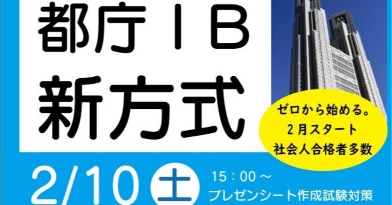 都庁ⅠB新方式対策 最短1カ月でも合格できる｜喜治塾