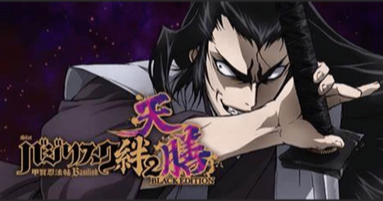 バジリスク絆2天膳BLACK 設定56濃厚データ 設定判別要素 やめどき 有利