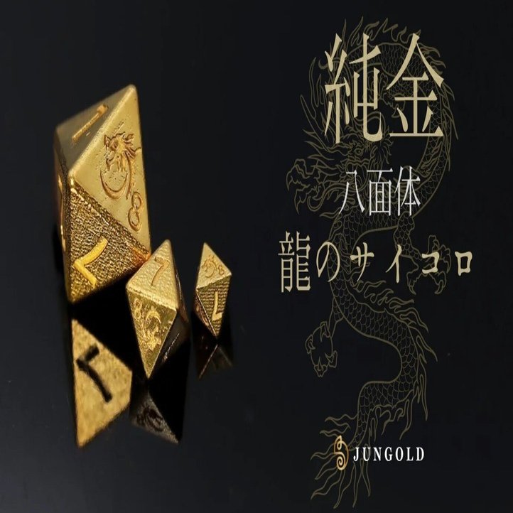 純金製の高級感】サイコロに豪華さと独特の美しさをもたらす八面体の龍