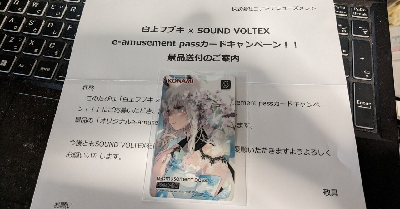 白上フブキ × SOUND VOLTEXコラボのe-amusement passが届き