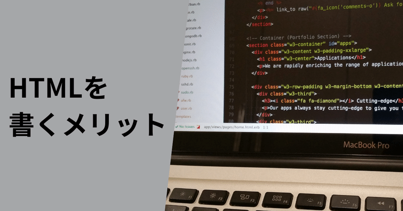 HTMLを書くメリット