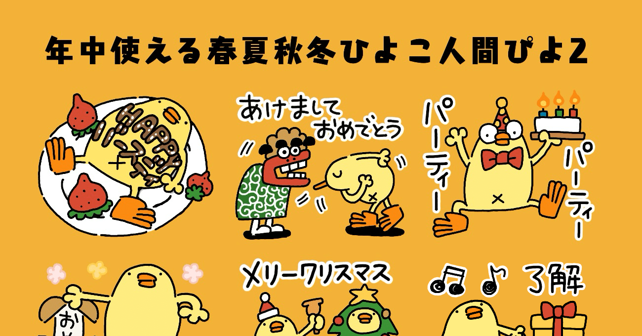 新発売LINEスタンプ『年中使える春夏秋冬ひよこ人間ぴよ2』And ひよこ