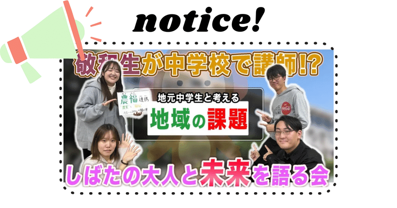 【お知らせ】「しばたの大人と未来を語る会」参加学生インタビュー 20240105