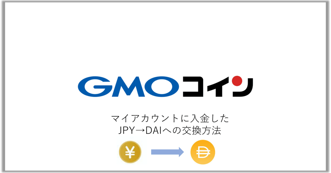 GMOコイン]マイアカウントに入金したJPY→DAIへの交換方法｜manualer