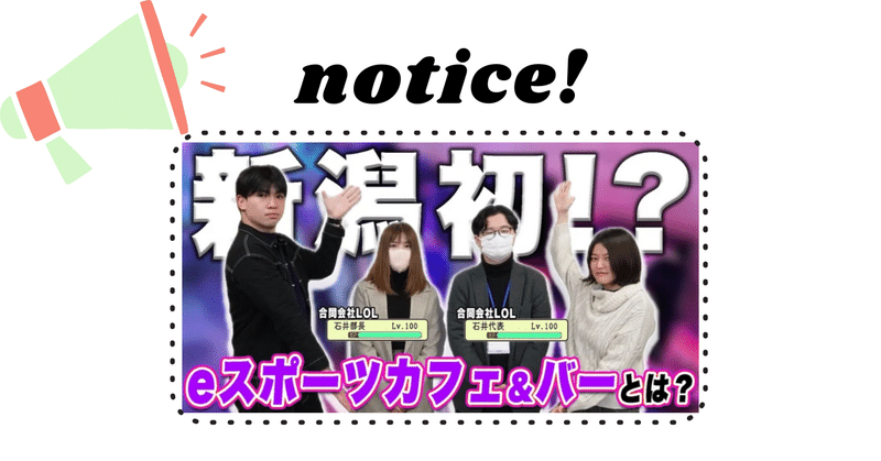 【お知らせ】新潟県初⁉のeスポーツバー / 新潟のeスポーツ事情を聞く20240112