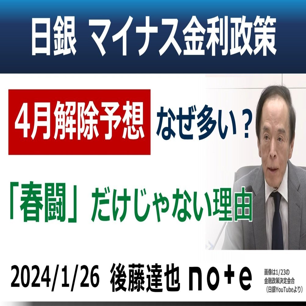 なぜ多い？】日銀マイナス金利「4月解除」予想｜後藤達也