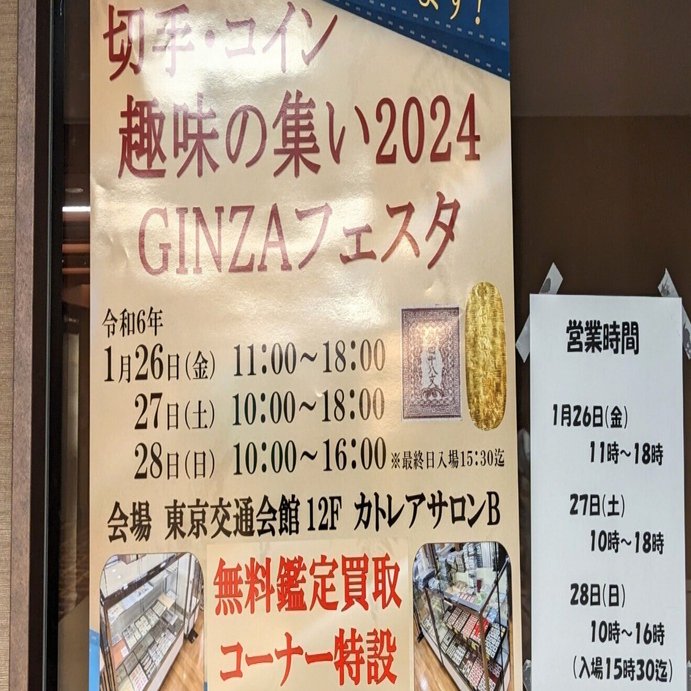 切手・コイン 趣味の集い2024 GINZAフェスタ 開催中〜日曜まで (2024/1)｜オーライズドコイン