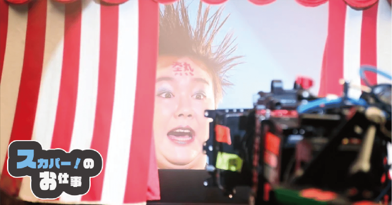 やす子が”熱子”に大変身！テレビCM撮影の裏側に密着！｜スカパー！