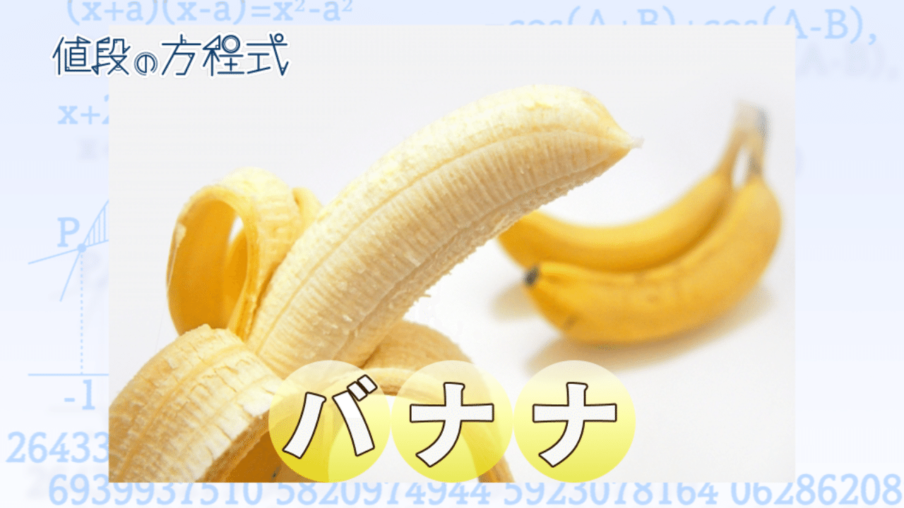 バナナの値段を決めるあの数字 村野孝直 ｂｓテレ東 日経モーニングプラス 値段の方程式 Note