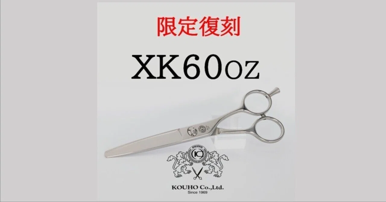 Limited Reissue] XK60OZ｜光邦シザーズ