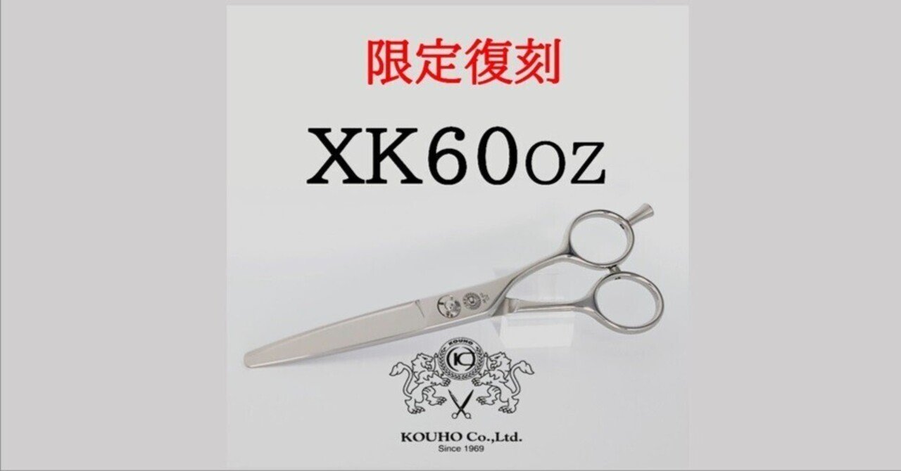 限定復刻】XK60OZ｜光邦シザーズ