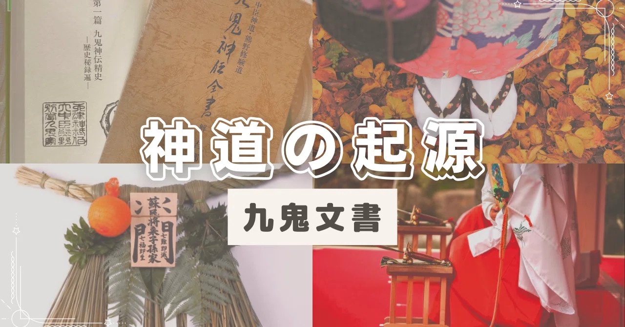 忠臣新道・熊野修験道 九鬼神伝全書 吾郷清彦 【公式通販】