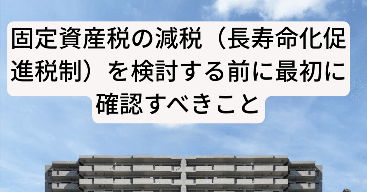 固定資産税の減税（長寿命化促進税制）を検討する前に最初に確認