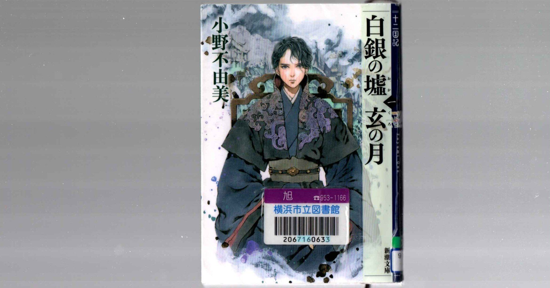シリーズ作品紹介｜小野不由美「十二国記」新潮社公式サイト