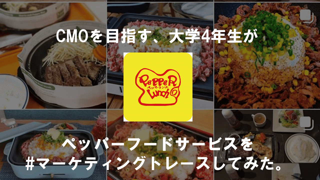 第2回 躍進の鍵はsns ペッパーランチのマーケティングを考えてみた マーケティングトレース たいま せいや Note