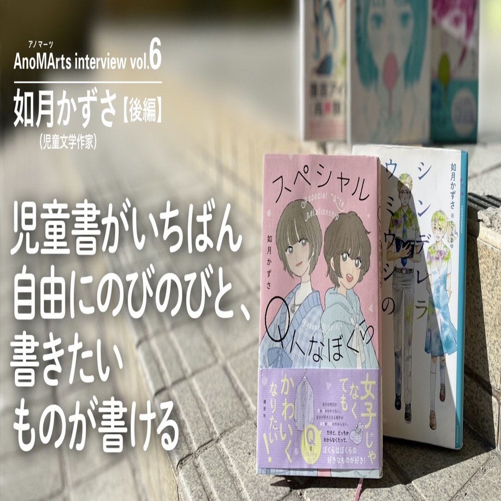 児童書がいちばん自由にのびのびと、書きたいものが書ける｜如月かずさ