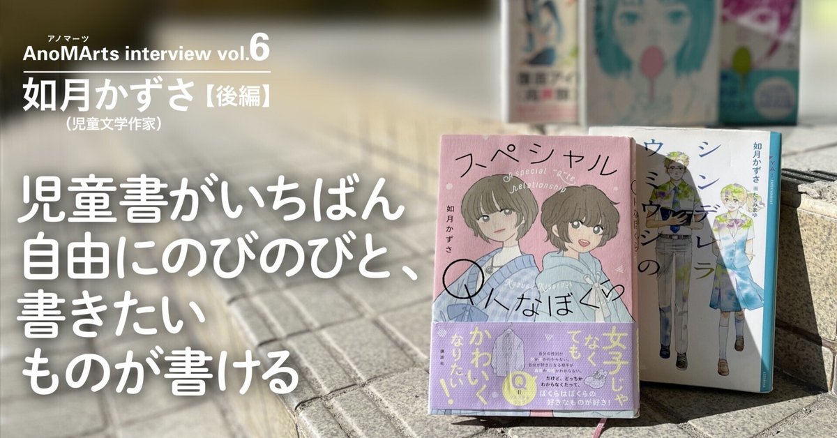 児童書がいちばん自由にのびのびと、書きたいものが書ける｜如月