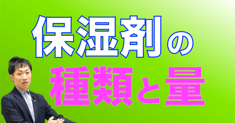 保湿剤の種類と量