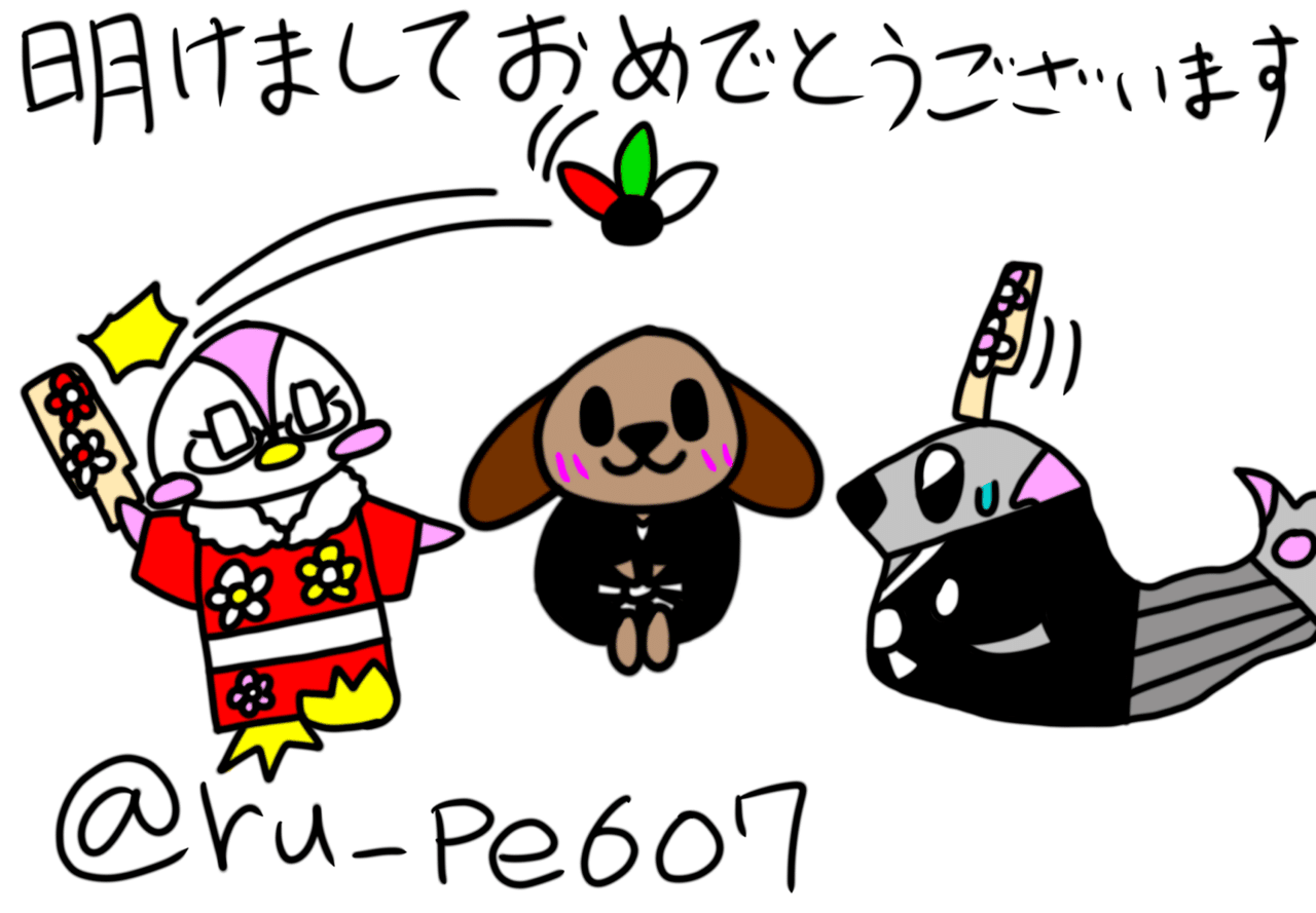 明けましておめでとうございます。｜る〜ぺ