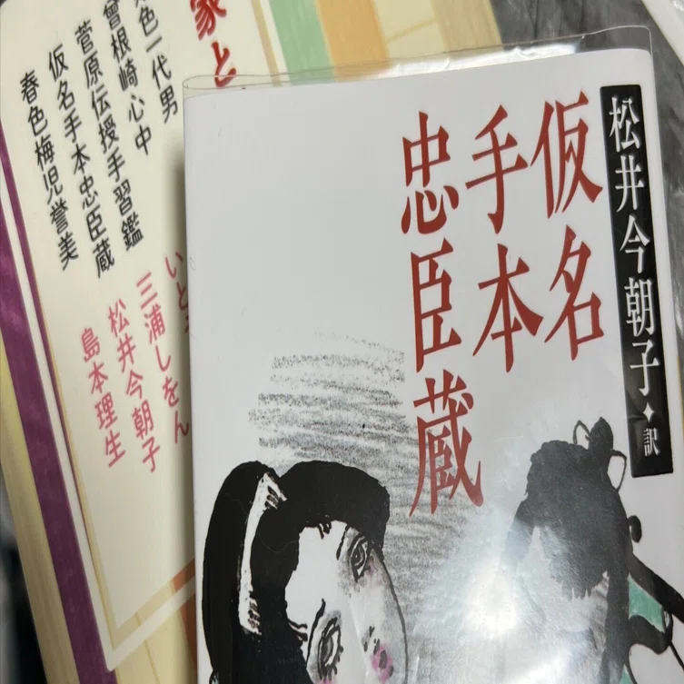 デザイナーの机の上で／『作家と楽しむ古典』／仮名手本忠臣蔵（松井