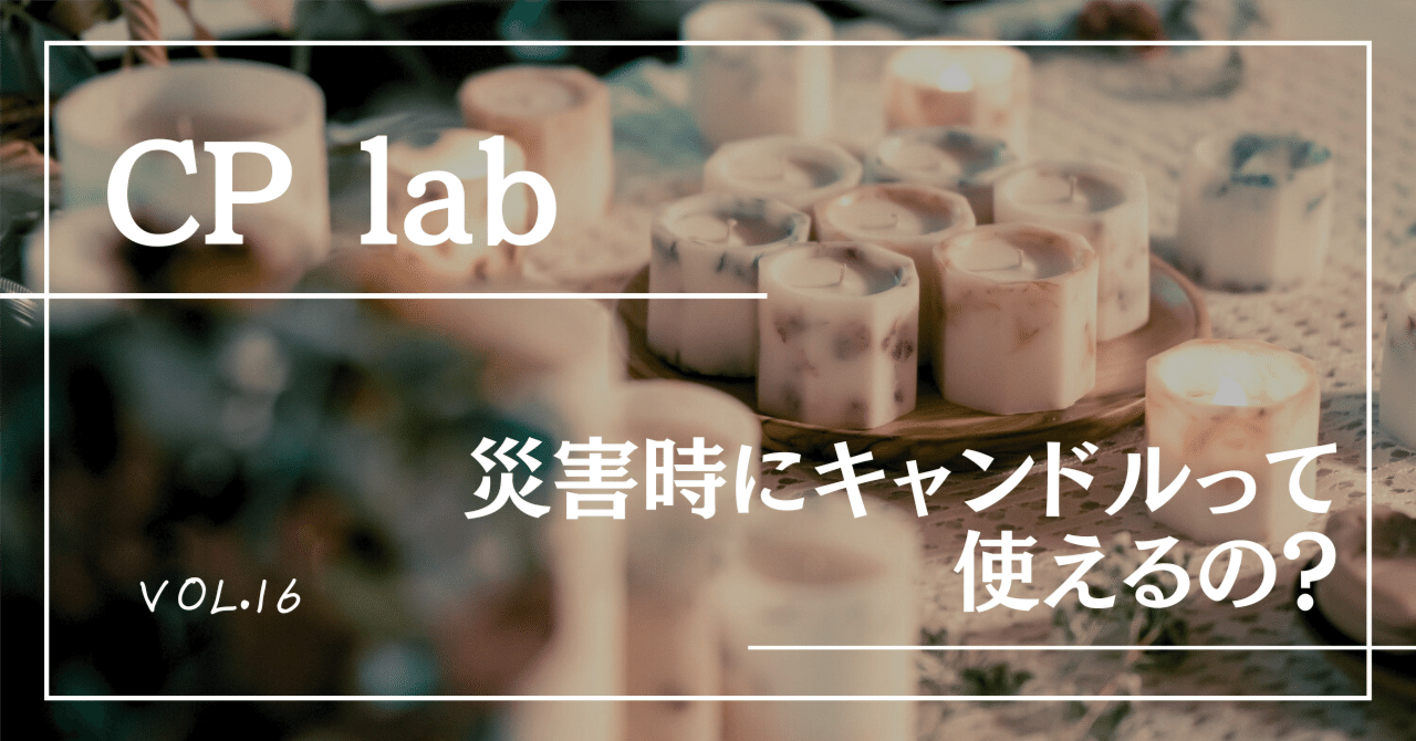 災害時にキャンドルって使えるの？？｜candle potential lab