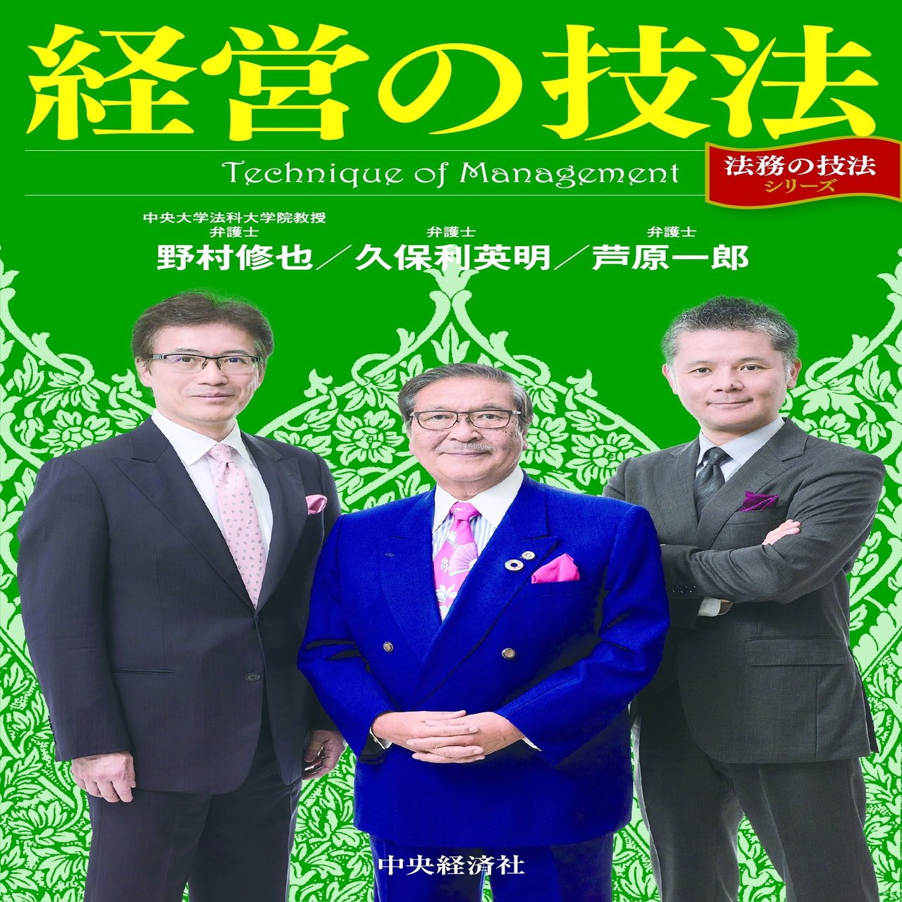 松下幸之助と 経営の技法 156 芦原一郎 Note
