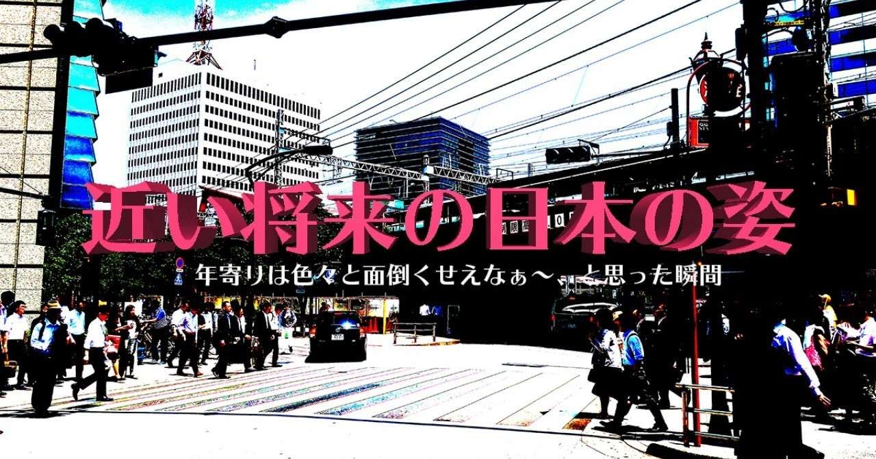 近い将来の日本の姿