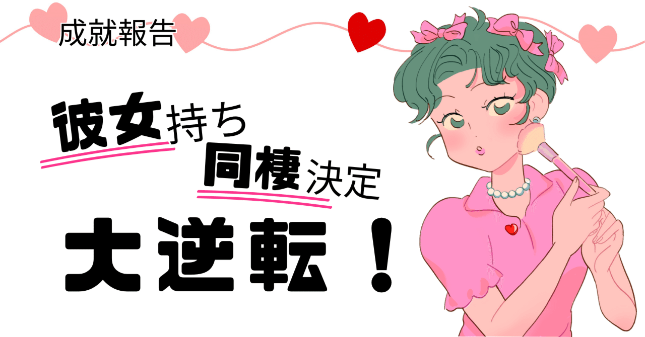 恋愛成就】彼女持ち！同棲決定！からの大逆転♡｜さとみ