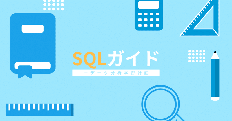 SQLガイド
