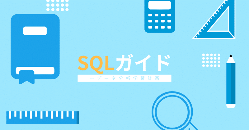 初心者が押さえておくべきSQLガイド【十週間で知識ゼロからのデータ分析入門_連載3】