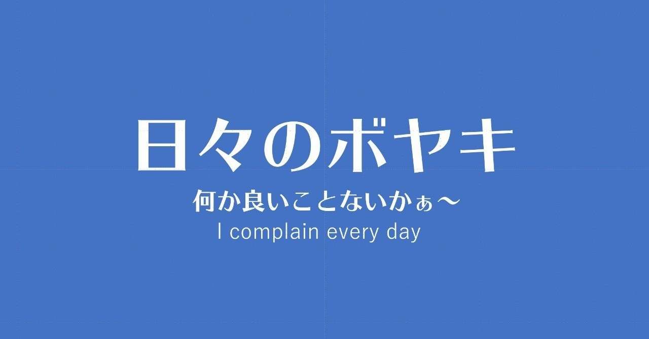 日々のボヤキjpg