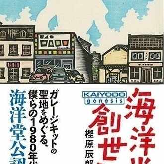 労組が生んだ大傑作 太陽の王子ホルスの大冒険 Tatsuro Kashihara Note
