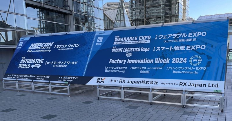 展示会 2024-#1 ウェアラブル EXPO・Factory Innovation Week(ロボデックス・スマート工場EXPO)他