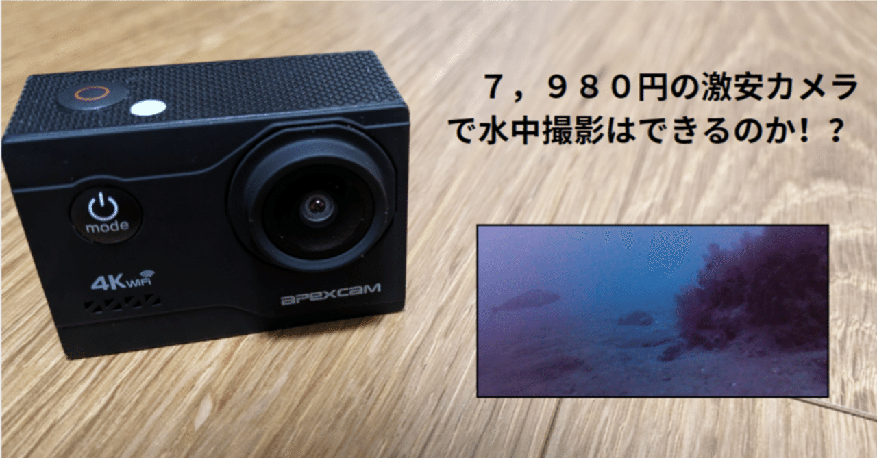 4K アクションカメラ 水中撮影可能 アマゾンの激安アクションカメラで北海道の海を水中撮影して検証して