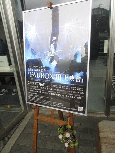 フジファブリック志村正彦没後10年 Fab Box 上映会 ふじさんホール 19 07 06 Na Nashi Note フジファブリック志村正彦没後10年 Fab Box 上映会 ふじさんホール 19 07 06 Na Nashi Note