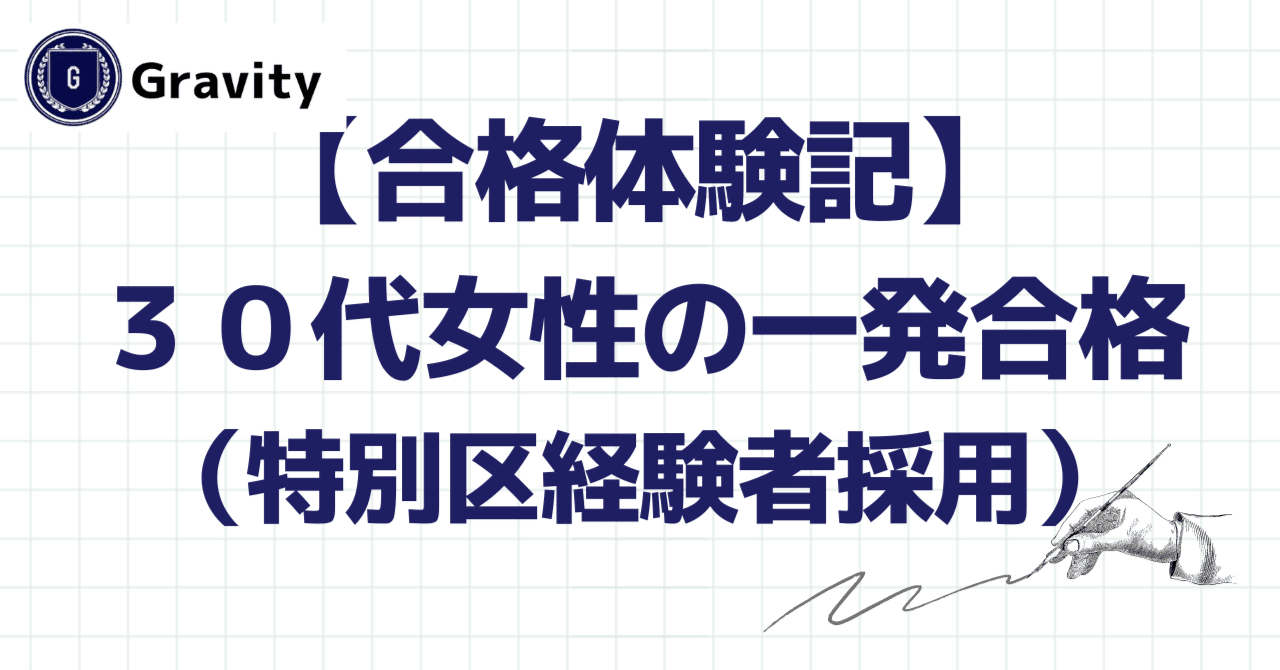 合格体験記】アルバイトをしながら1発合格（特別区経験者採用