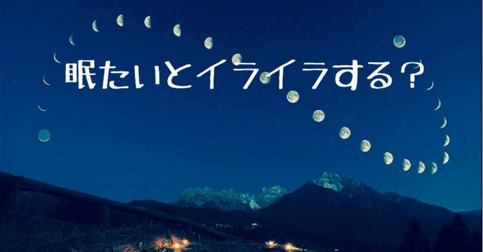 眠たいとイライラする まつ 悟りと音楽と家族 Note