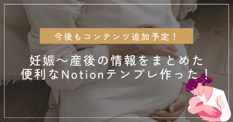 妊娠～産後の情報をまとめた便利なNotionテンプレ作った！